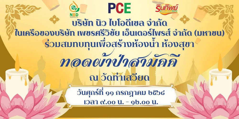 ร่วมสมทบทุนเพื่อสร้างห้องน้ำ ห้องสุขา ทอดผ้าป่าสามัคคี ณ วัดท่าเสวียด